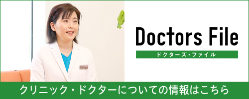 クリニック・ドクターについての情報はこちら