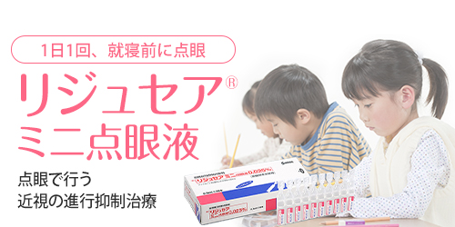 リジュセアミニ点眼液